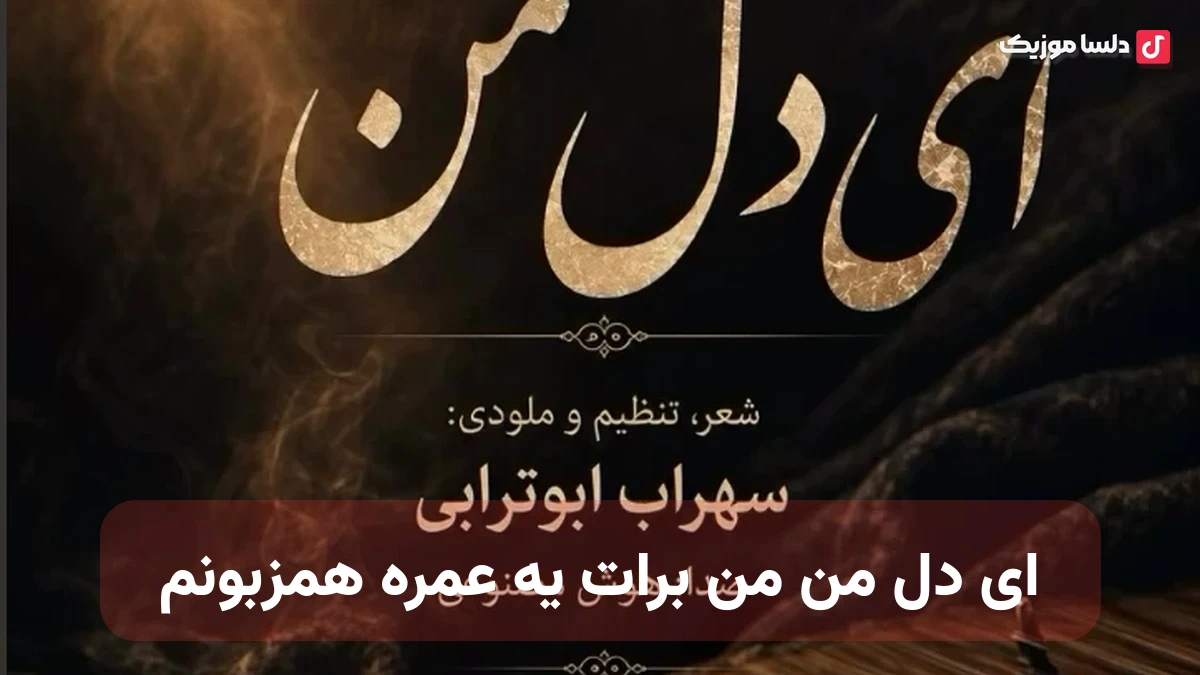 ای دل من من برات یه عمره همزبونم